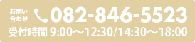 お問い合わせは082-846-5523にご連絡ください。【受付時間】9：00～12：30 / 14：30～18：00。