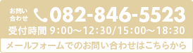 お問い合わせは082-846-5523にご連絡ください。【受付時間】9：00～12：30 / 15：00～18：30。ホームページからのお問い合わせはこちらから