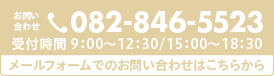 お問い合わせは082-846-5523にご連絡ください。【受付時間】9：00～12：30 / 15：00～18：30。ホームページからのお問い合わせはこちらから