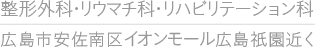 広島市安佐南区祇園の整形外科・リハビリテーション科・リウマチ科
