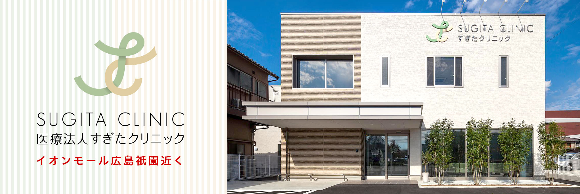 広島県安佐南区祇園に整形外科・リハビリテーション科・リウマチ科の「医療法人すぎたクリニック」はイオンモール広島祇園近く。