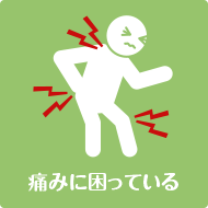 痛みに困っている