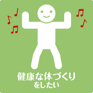 健康な体づくりをしたい