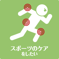 スポーツのケアをしたい