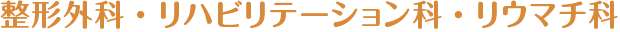 整形外科・リハビリテーション科・リウマチ科